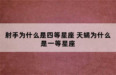 射手为什么是四等星座 天蝎为什么是一等星座